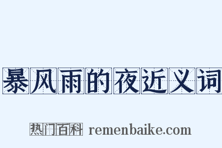 暴风雨的夜近义词是什么意思的图片